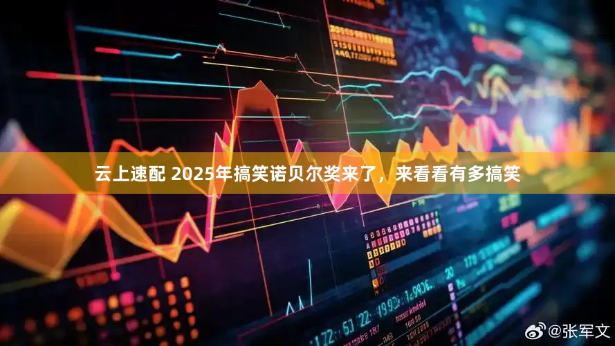 云上速配 2025年搞笑诺贝尔奖来了,来看看有多搞笑
