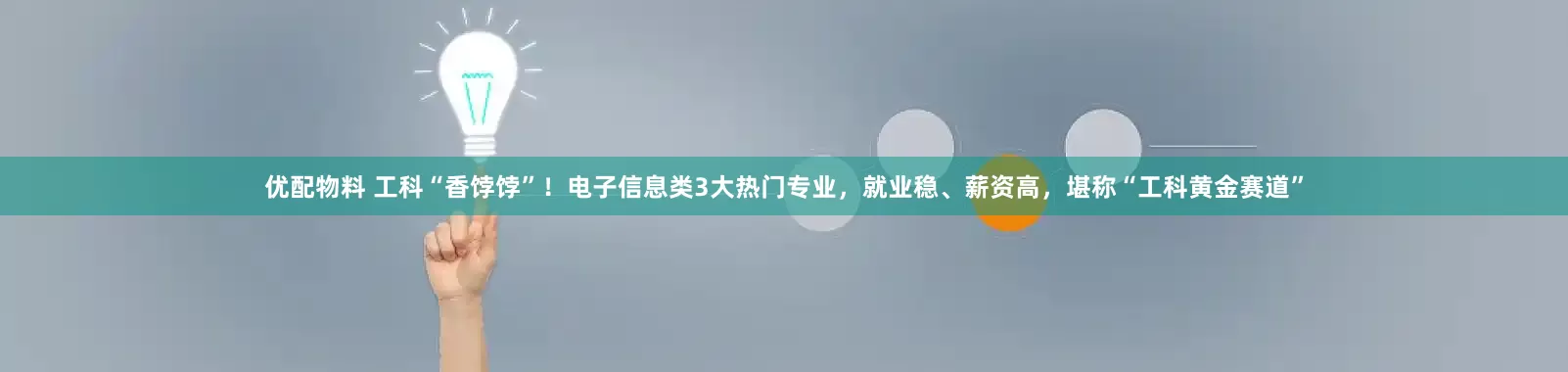 优配物料 工科“香饽饽”!电子信息类3大热门专业,就业稳、薪资高,堪称“工科黄金赛道”
